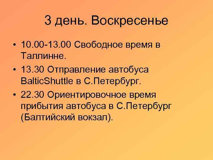 3 день. Воскресенье • 10. 00 -13. 00 Свободное время в Таллинне. • 13.