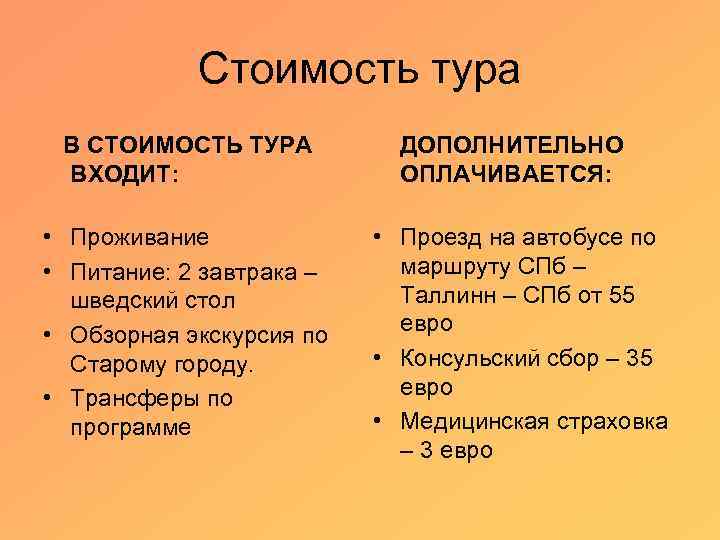 Стоимость тура В СТОИМОСТЬ ТУРА ВХОДИТ: • Проживание • Питание: 2 завтрака – шведский