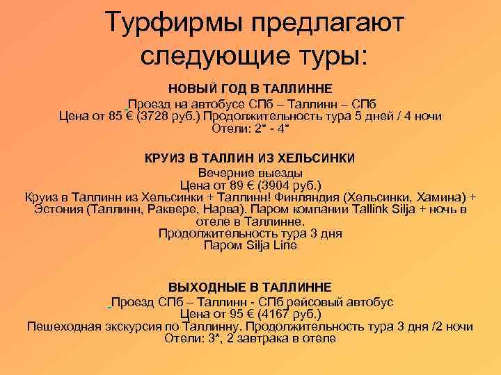 Турфирмы предлагают следующие туры: НОВЫЙ ГОД В ТАЛЛИННЕ Проезд на автобусе СПб – Таллинн