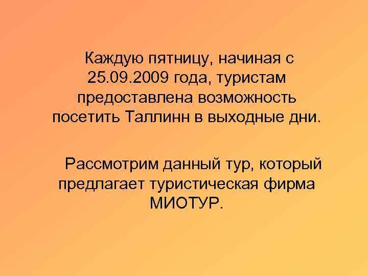 Каждую пятницу, начиная с 25. 09. 2009 года, туристам предоставлена возможность посетить Таллинн в
