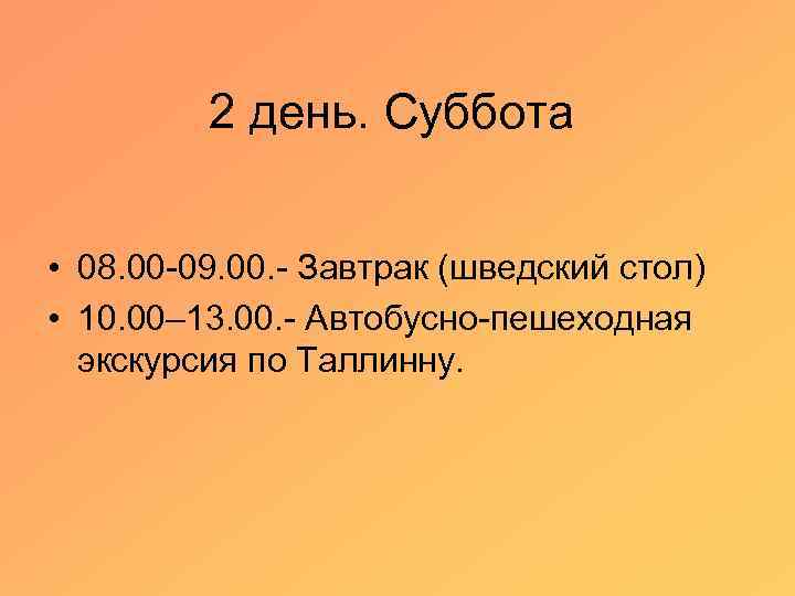 2 день. Суббота • 08. 00 -09. 00. - Завтрак (шведский стол) • 10.