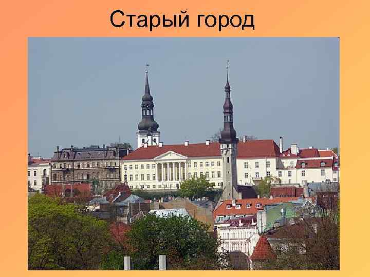 Старый город 