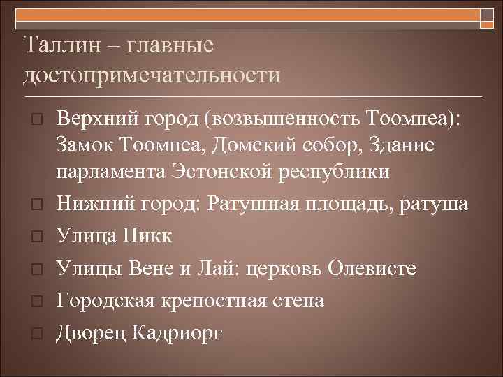 Таллин – главные достопримечательности o o o Верхний город (возвышенность Тоомпеа): Замок Тоомпеа, Домский