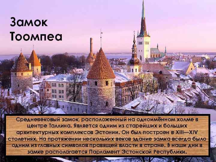 Замок Тоомпеа Средневековый замок, расположенный на одноимённом холме в центре Таллина. Является одним из