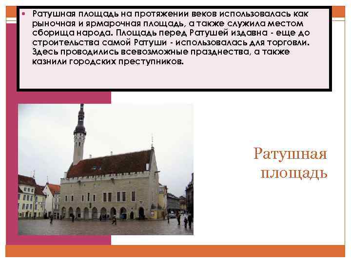  Ратушная площадь на протяжении веков использовалась как рыночная и ярмарочная площадь, а также