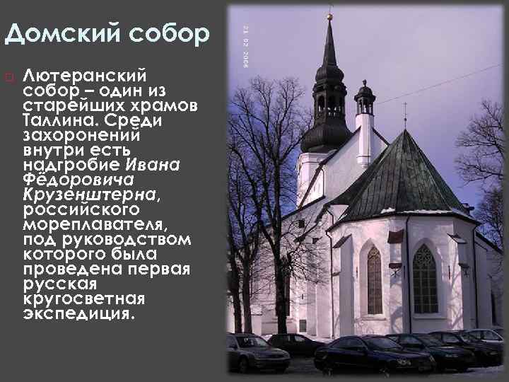 Домский собор Лютеранский собор – один из старейших храмов Таллина. Среди захоронений внутри есть