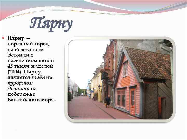 Пярну Пя рну — портовый город на юго-западе Эстонии с населением около 45 тысяч