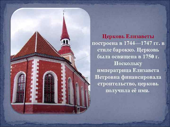 Церковь Елизаветы построена в 1744— 1747 гг. в стиле барокко. Церковь была освящена в