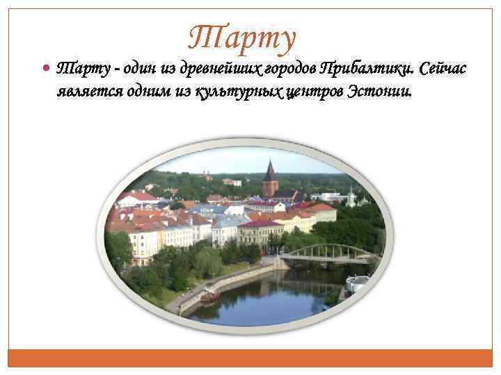 Тарту - один из древнейших городов Прибалтики. Сейчас является одним из культурных центров Эстонии.