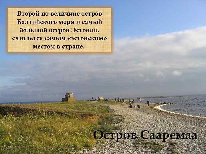 Второй по величине остров Балтийского моря и самый большой остров Эстонии, считается самым «эстонским»