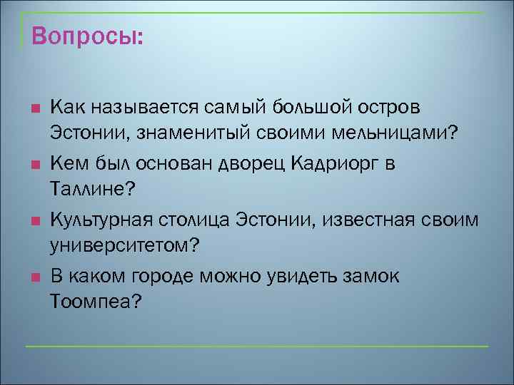 Вопросы: n n Как называется самый большой остров Эстонии, знаменитый своими мельницами? Кем был