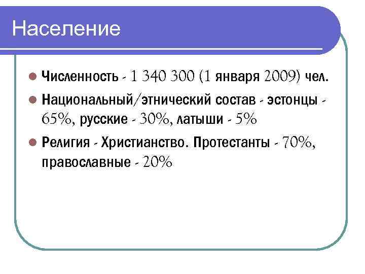 Население l Численность - 1 340 300 (1 января 2009) чел. l Национальный/этнический состав