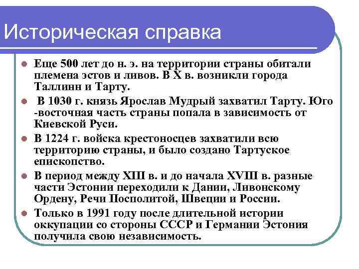 Историческая справка l l l Еще 500 лет до н. э. на территории страны