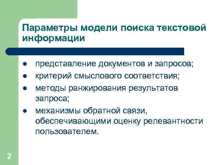 Параметры модели поиска текстовой информации l l 2 представление документов и запросов; критерий смыслового