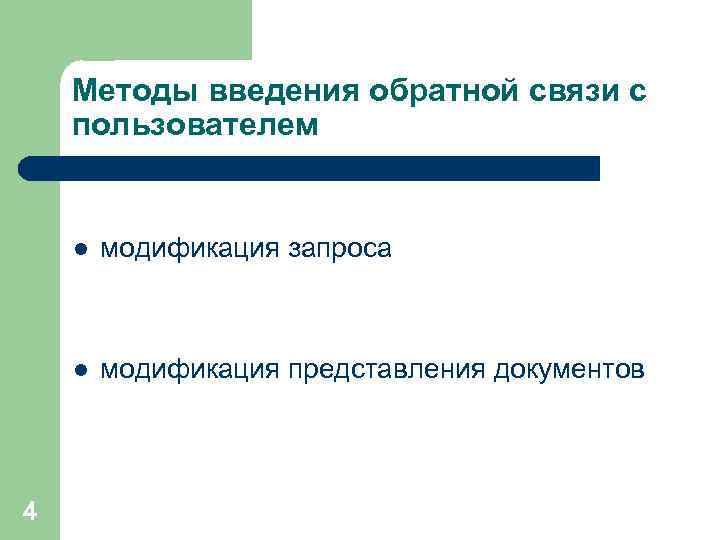 Методы введения обратной связи с пользователем l l 4 модификация запроса модификация представления документов