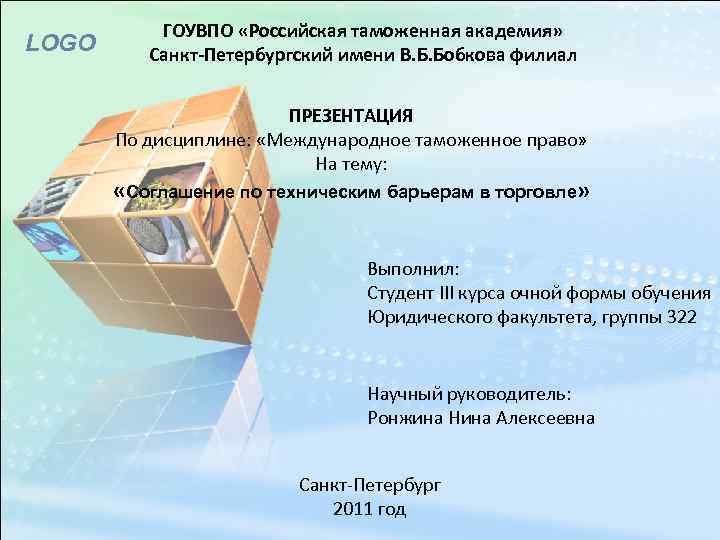 LOGO ГОУВПО «Российская таможенная академия» Санкт-Петербургский имени В. Б. Бобкова филиал ПРЕЗЕНТАЦИЯ По дисциплине: