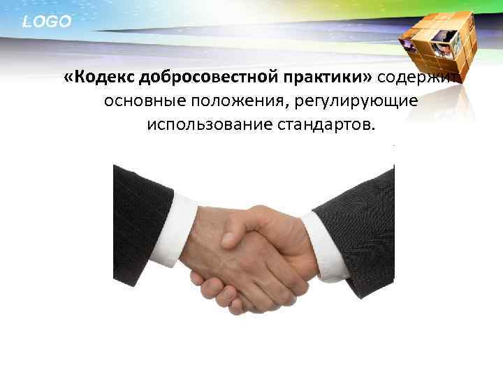 LOGO «Кодекс добросовестной практики» содержит основные положения, регулирующие использование стандартов. 