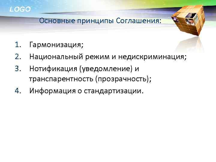 LOGO Основные принципы Соглашения: 1. Гармонизация; 2. Национальный режим и недискриминация; 3. Нотификация (уведомление)