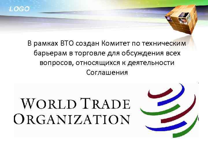 LOGO В рамках ВТО создан Комитет по техническим барьерам в торговле для обсуждения всех
