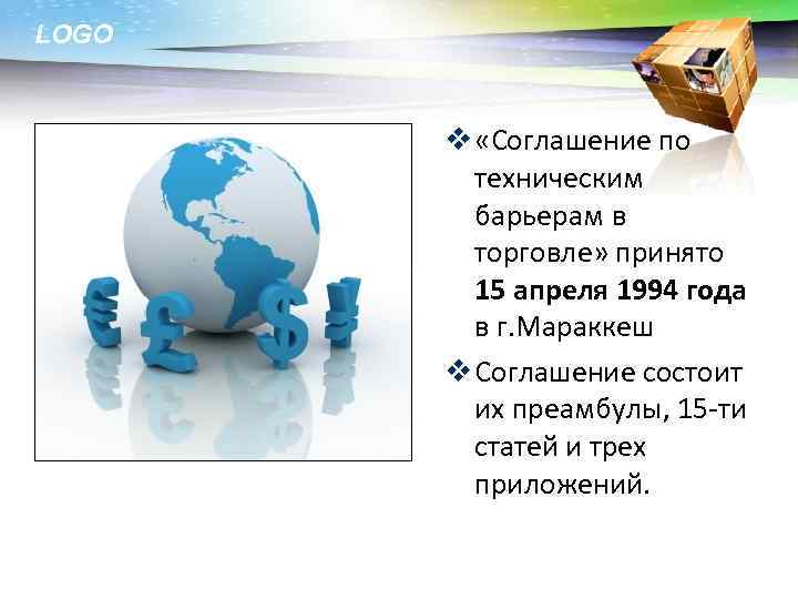 LOGO v «Соглашение по техническим барьерам в торговле» принято 15 апреля 1994 года в