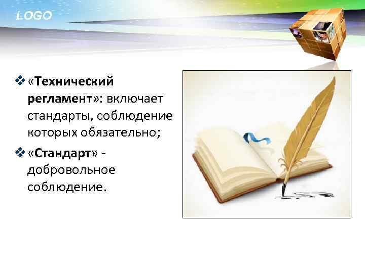 LOGO v «Технический регламент» : включает стандарты, соблюдение которых обязательно; v «Стандарт» добровольное соблюдение.