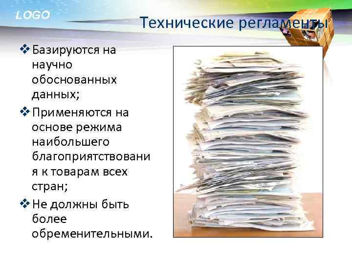 LOGO Технические регламенты v Базируются на научно обоснованных данных; v Применяются на основе режима