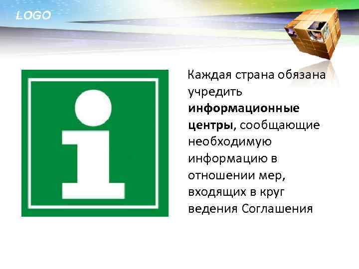 LOGO Каждая страна обязана учредить информационные центры, сообщающие необходимую информацию в отношении мер, входящих