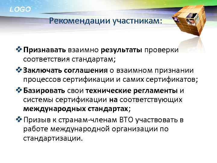 LOGO Рекомендации участникам: v Признавать взаимно результаты проверки соответствия стандартам; v Заключать соглашения о