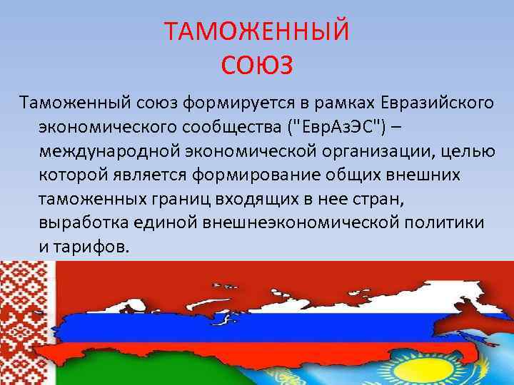 ТАМОЖЕННЫЙ СОЮЗ Таможенный союз формируется в рамках Евразийского экономического сообщества (