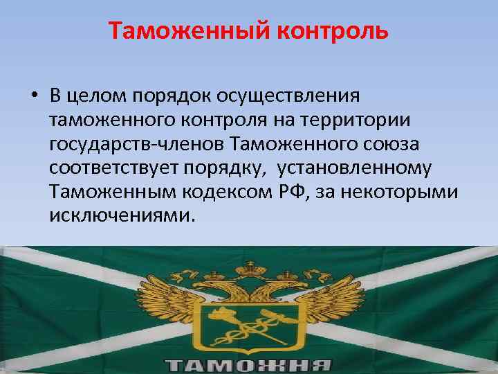 Таможенный контроль • В целом порядок осуществления таможенного контроля на территории государств-членов Таможенного союза