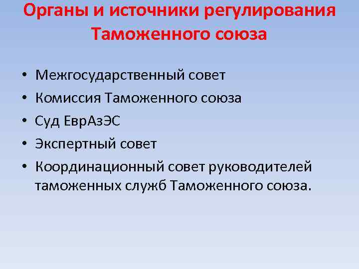 Органы и источники регулирования Таможенного союза • • • Межгосударственный совет Комиссия Таможенного союза