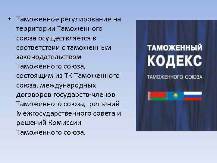  • Таможенное регулирование на территории Таможенного союза осуществляется в соответствии с таможенным законодательством