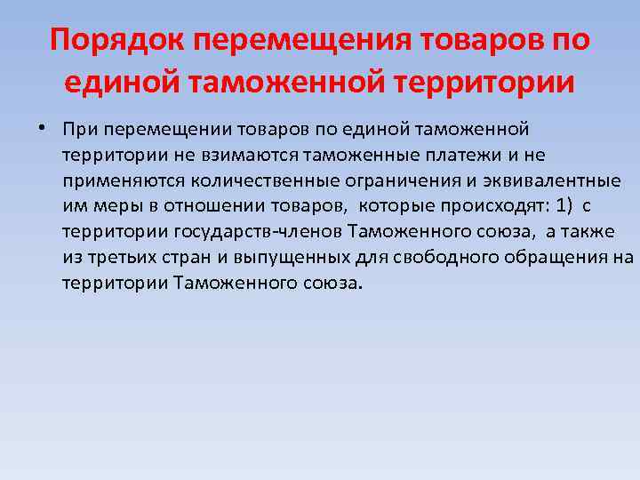 Порядок перемещения товаров по единой таможенной территории • При перемещении товаров по единой таможенной