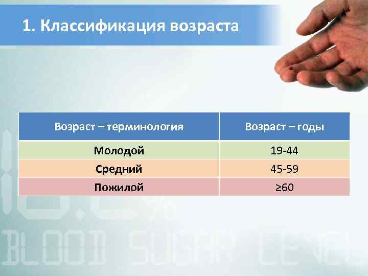 1. Классификация возраста Возраст – терминология Возраст – годы Молодой 19 -44 Средний 45