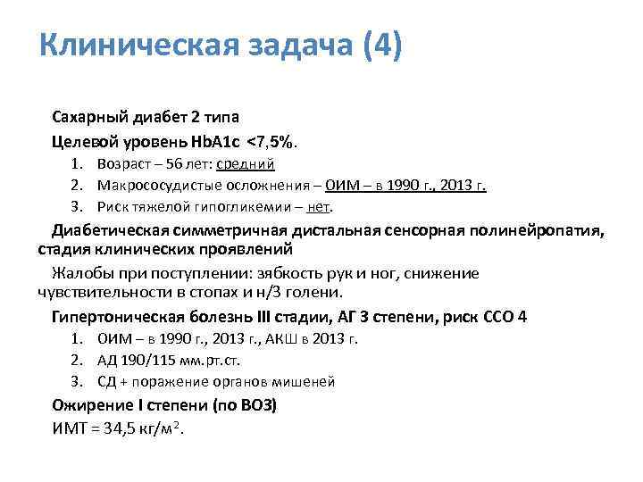 Клиническая задача (4) Сахарный диабет 2 типа Целевой уровень Hb. A 1 c? <7,