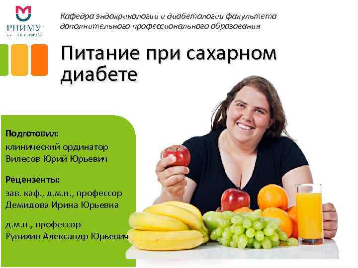 Кафедра эндокринологии и диабетологии факультета дополнительного профессионального образования Питание при сахарном диабете Подготовил: клинический