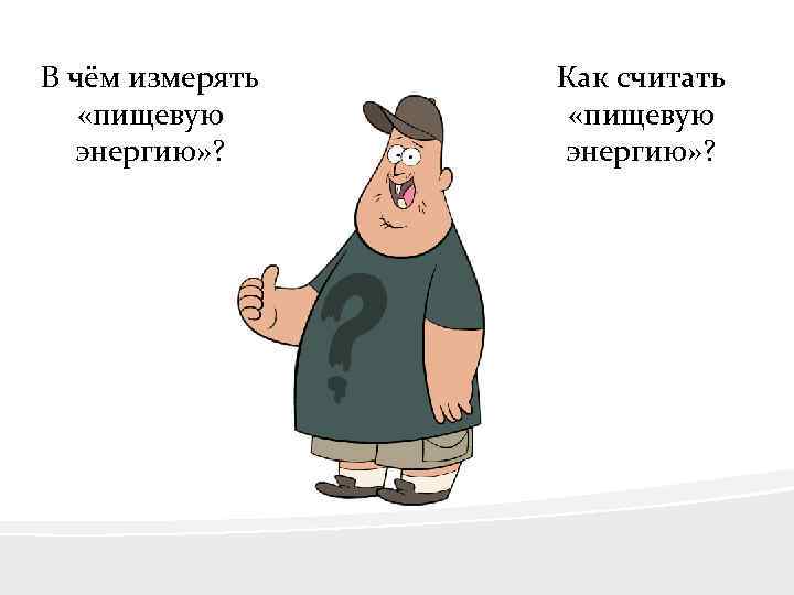 В чём измерять «пищевую энергию» ? Как считать «пищевую энергию» ? 
