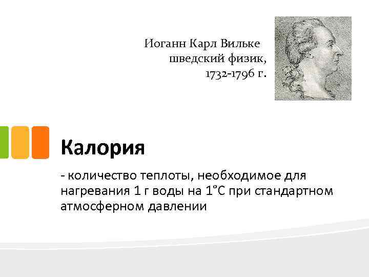 Иоганн Карл Вильке шведский физик, 1732 -1796 г. Калория - количество теплоты, необходимое для