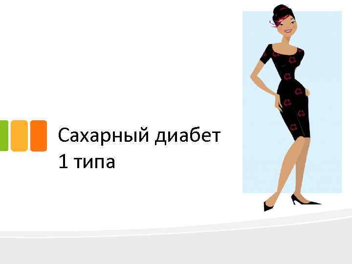 Сахарный диабет 1 типа 