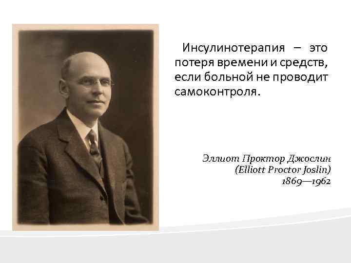 Инсулинотерапия – это потеря времени и средств, если больной не проводит самоконтроля. Эллиот Проктор