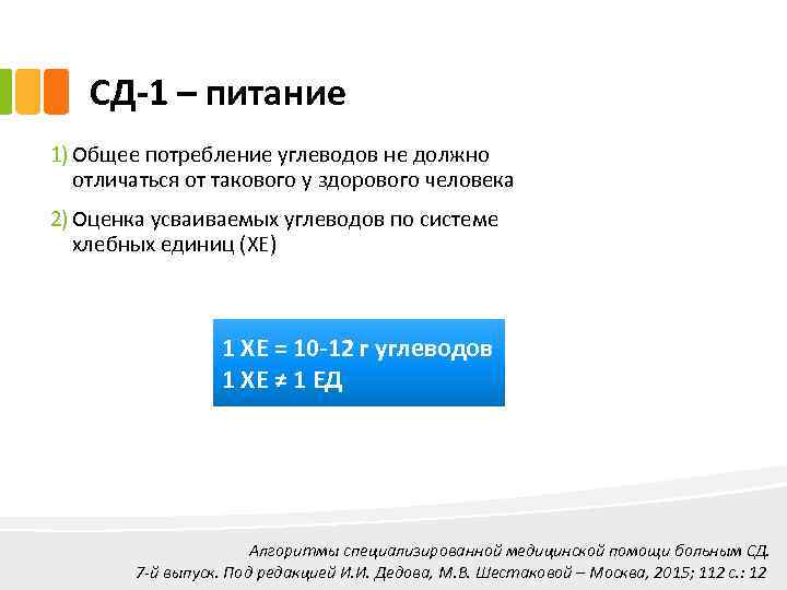 СД-1 – питание 1) Общее потребление углеводов не должно отличаться от такового у здорового