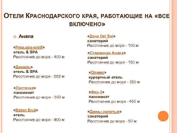 ОТЕЛИ КРАСНОДАРСКОГО КРАЯ, РАБОТАЮЩИЕ НА «ВСЕ ВКЛЮЧЕНО» Анапа «Ривьера-клуб» отель & SPA Расстояние до