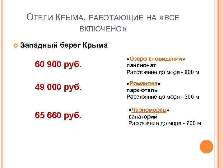 ОТЕЛИ КРЫМА, РАБОТАЮЩИЕ НА «ВСЕ ВКЛЮЧЕНО» Западный берег Крыма 60 900 руб. 49 000