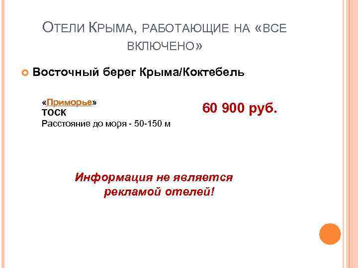 ОТЕЛИ КРЫМА, РАБОТАЮЩИЕ НА «ВСЕ ВКЛЮЧЕНО» Восточный берег Крыма/Коктебель «Приморье» ТОСК Расстояние до моря