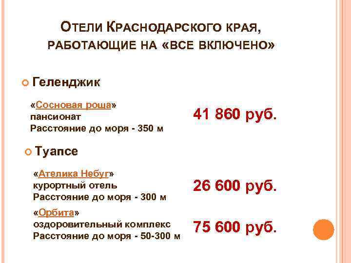 ОТЕЛИ КРАСНОДАРСКОГО КРАЯ, РАБОТАЮЩИЕ НА «ВСЕ ВКЛЮЧЕНО» Геленджик «Сосновая роща» пансионат Расстояние до моря