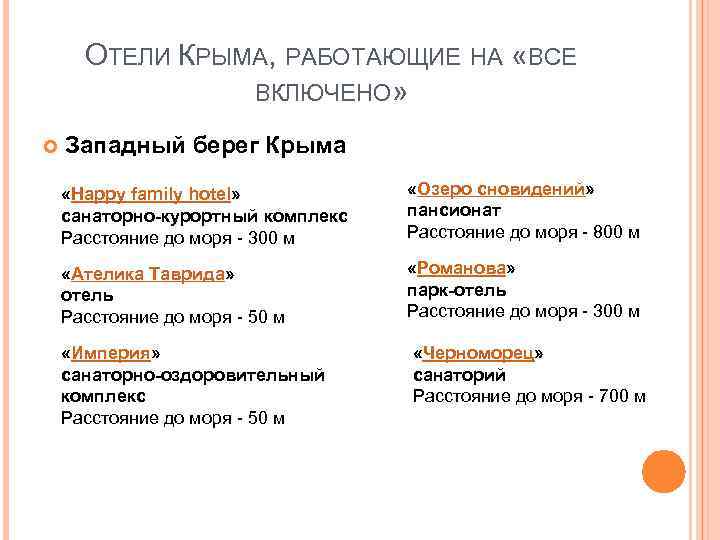 ОТЕЛИ КРЫМА, РАБОТАЮЩИЕ НА «ВСЕ ВКЛЮЧЕНО» Западный берег Крыма «Happy family hotel» санаторно-курортный комплекс