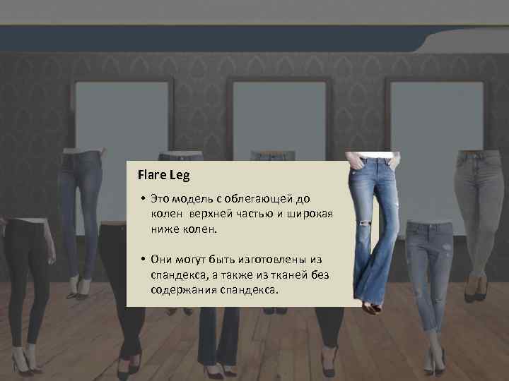 Flare Leg • Это модель с облегающей до колен верхней частью и широкая ниже