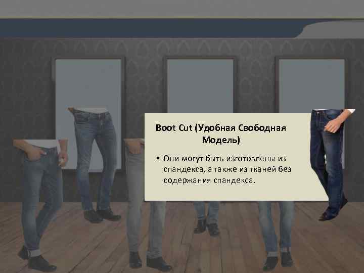 Boot Cut (Удобная Свободная Модель) • Они могут быть изготовлены из спандекса, а также