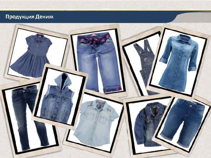 Продукция Деним 