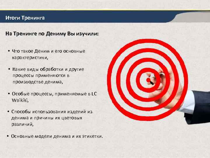 Итоги Тренинга На Тренинге по Дениму Вы изучили: • Что такое Деним и его
